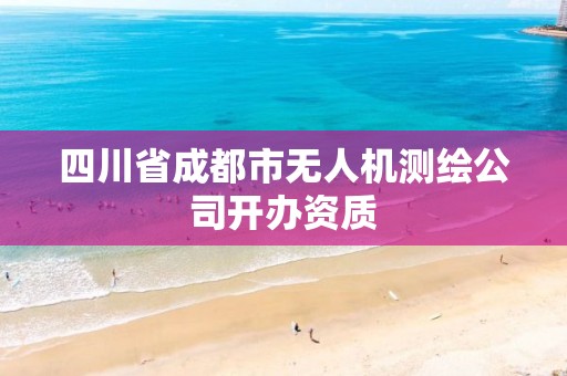 四川省成都市无人机测绘公司开办资质