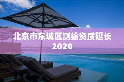 北京市东城区测绘资质延长2020