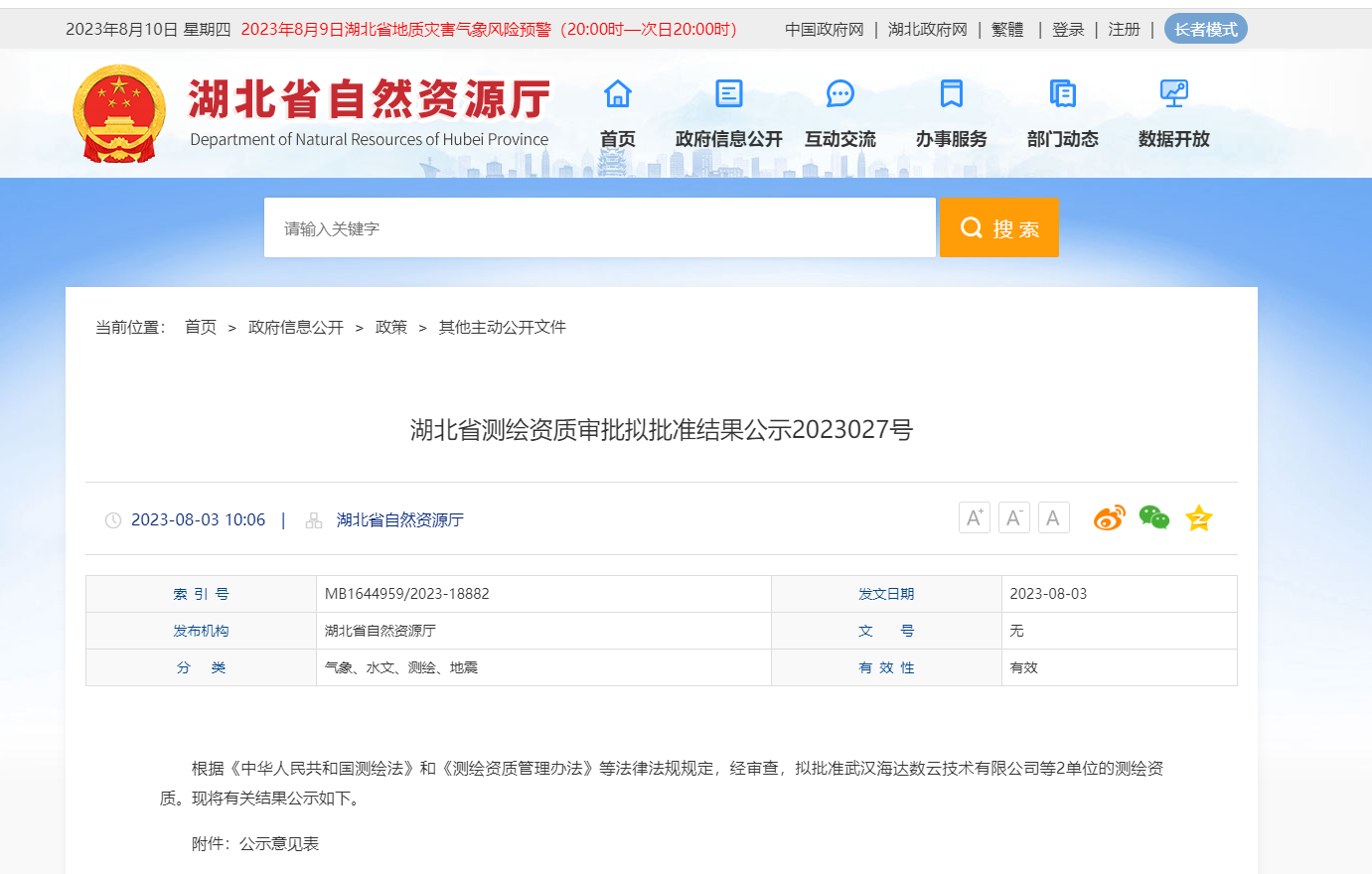 湖北省测绘资质审批拟批准结果公示2023027号