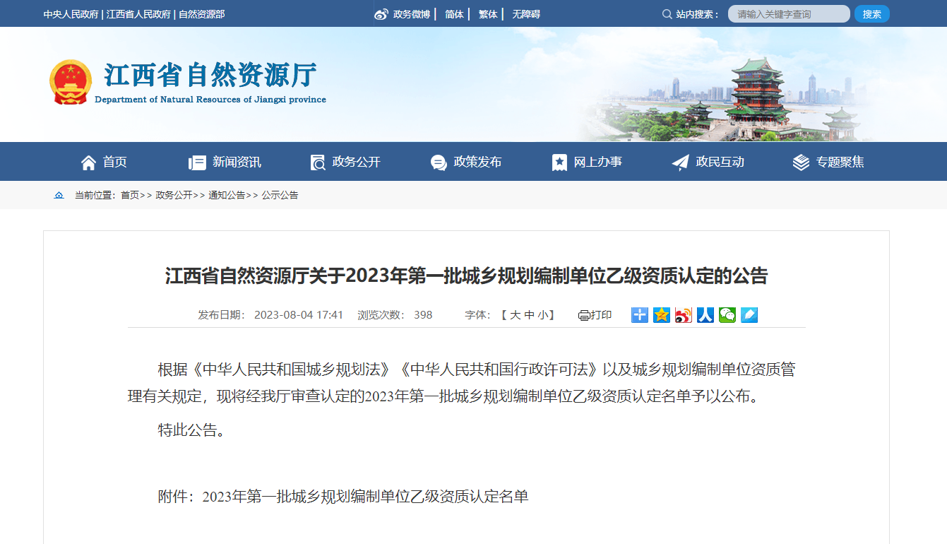 江西省自然资源厅关于2023年第一批城乡规划编制单位乙级资质认定的公告