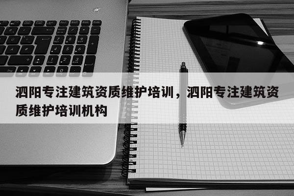 泗阳专注建筑资质维护培训，泗阳专注建筑资质维护培训机构