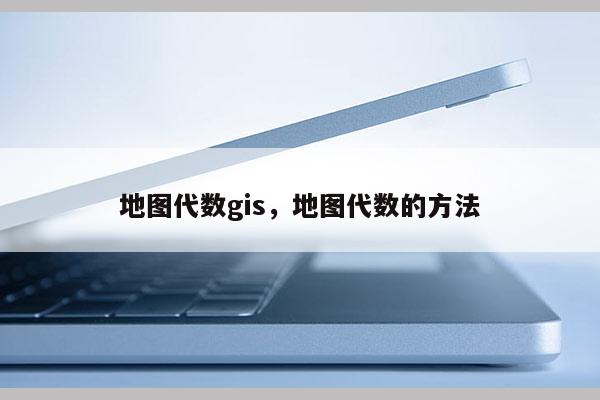 地图代数gis，地图代数的方法