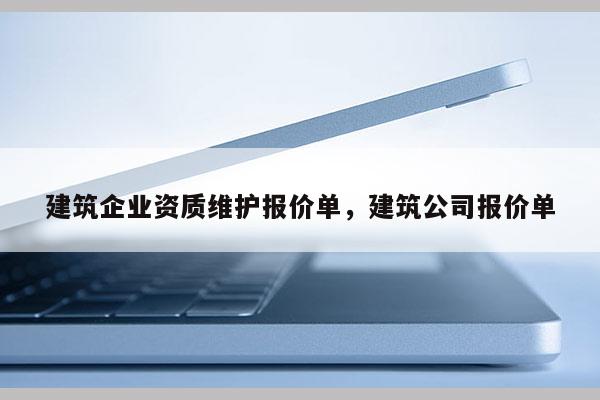 建筑企业资质维护报价单，建筑公司报价单