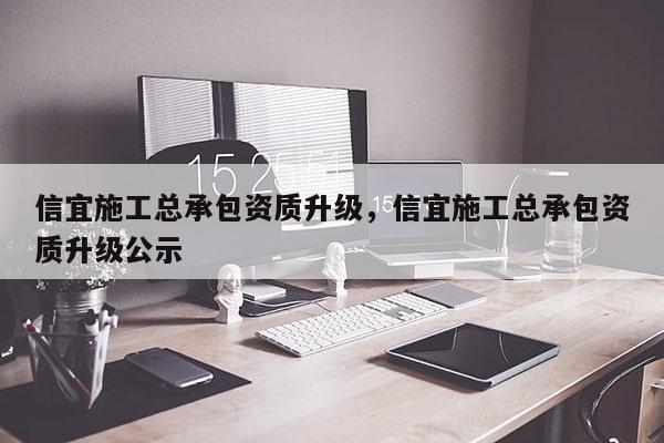 信宜施工总承包资质升级，信宜施工总承包资质升级公示