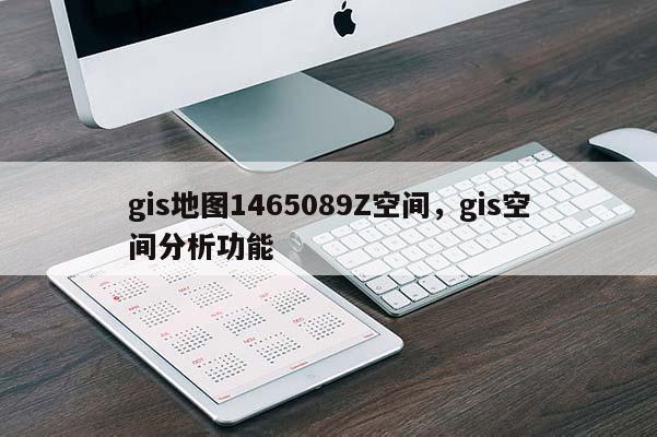 gis地图1465089Z空间，gis空间分析功能