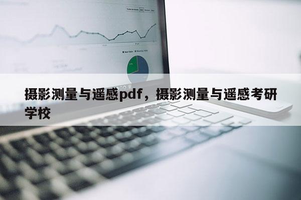 摄影测量与遥感pdf，摄影测量与遥感考研学校