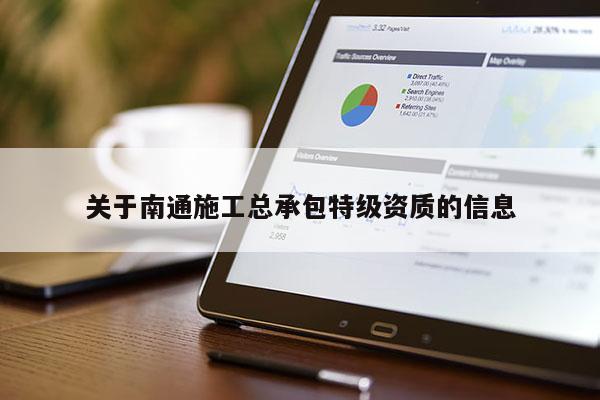 关于南通施工总承包特级资质的信息