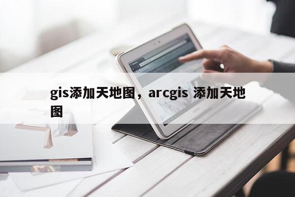 gis添加天地图，arcgis 添加天地图