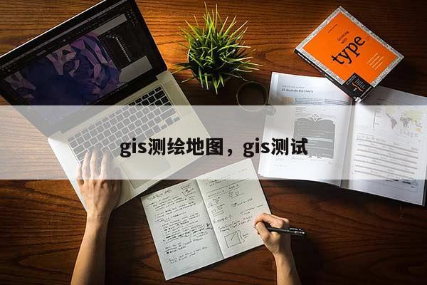 gis测绘地图，gis测试