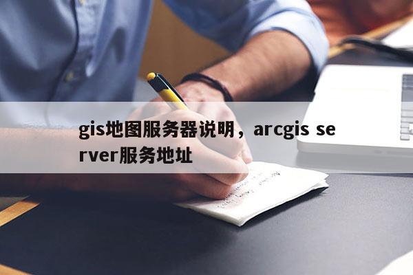 gis地图服务器说明，arcgis server服务地址