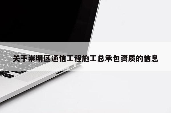 关于崇明区通信工程施工总承包资质的信息