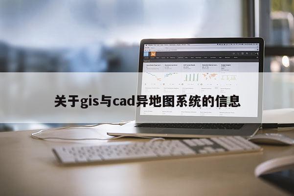 关于gis与cad异地图系统的信息