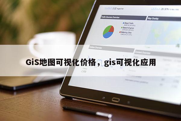 GiS地图可视化价格，gis可视化应用