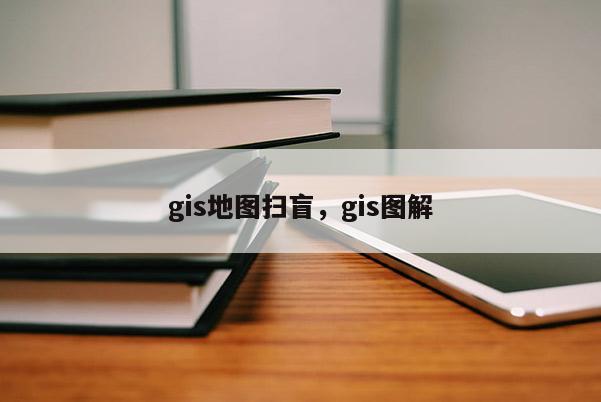 gis地图扫盲，gis图解