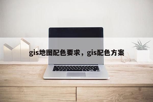 gis地图配色要求，gis配色方案