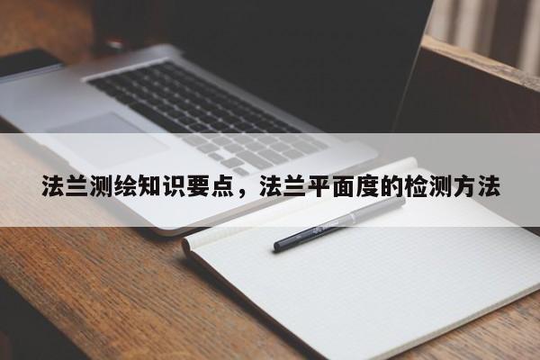 法兰测绘知识要点，法兰平面度的检测方法