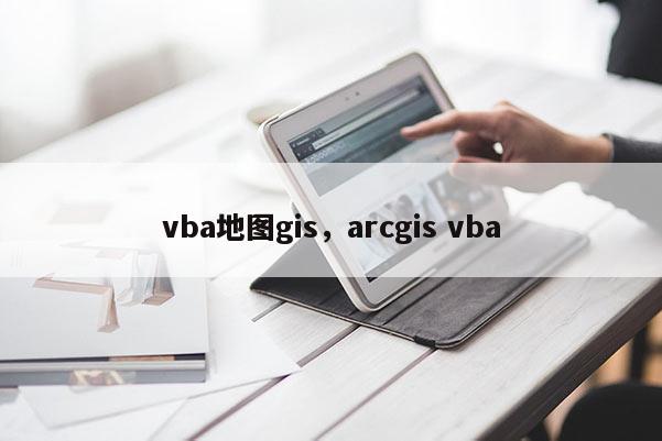 vba地图gis，arcgis vba