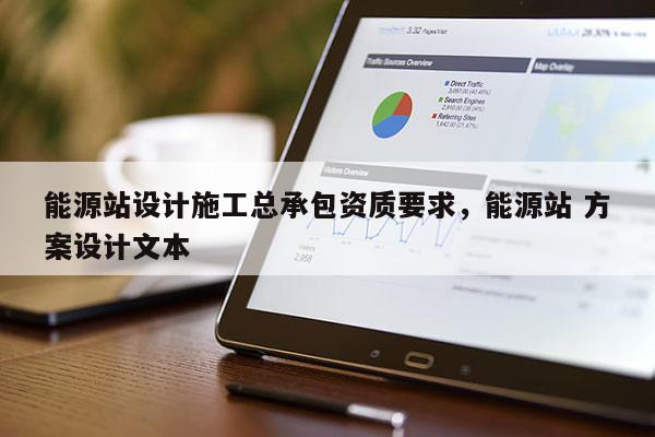 能源站设计施工总承包资质要求，能源站 方案设计文本