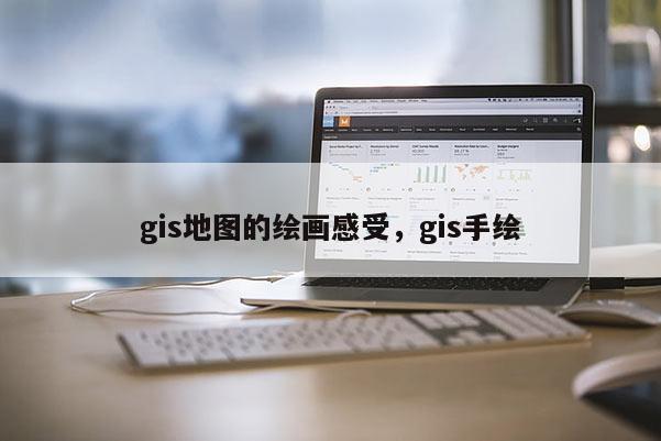 gis地图的绘画感受，gis手绘