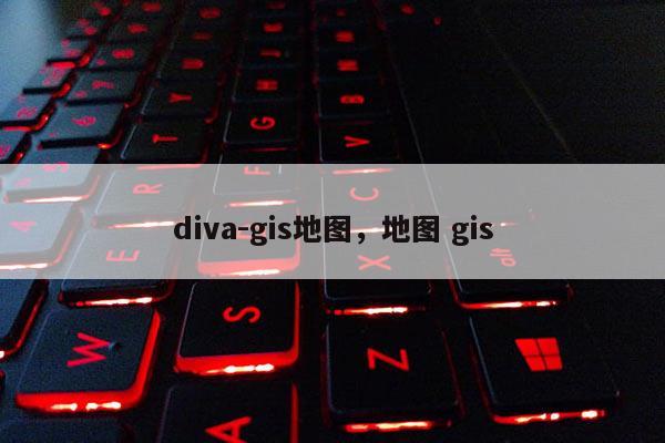 diva-gis地图，地图 gis