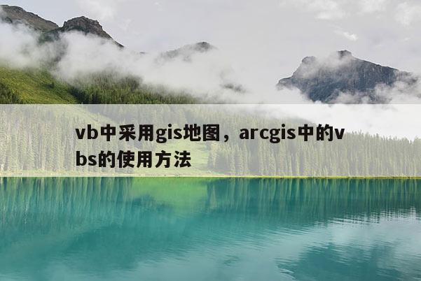 vb中采用gis地图，arcgis中的vbs的使用方法