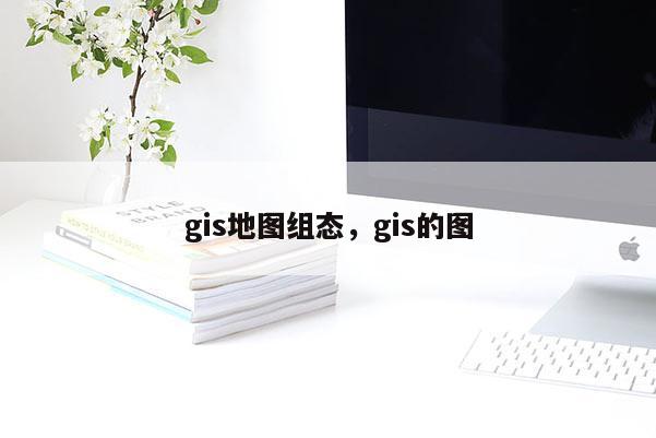 gis地图组态，gis的图