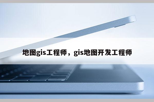 地图gis工程师，gis地图开发工程师