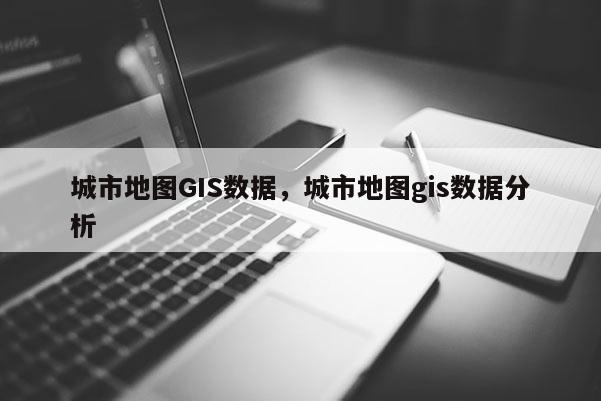 城市地图GIS数据，城市地图gis数据分析