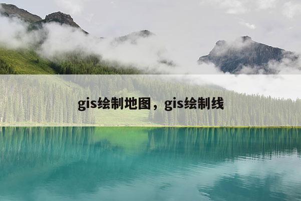 gis绘制地图，gis绘制线