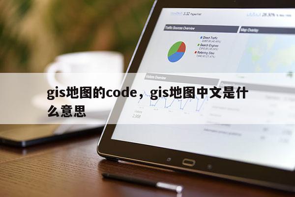 gis地图的code，gis地图中文是什么意思