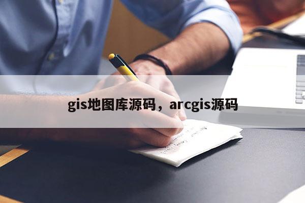 gis地图库源码，arcgis源码